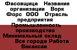 Фасовщица › Название организации ­ Ворк Форс, ООО › Отрасль предприятия ­ Промышленность, производство › Минимальный оклад ­ 27 000 - Все города Работа » Вакансии   . Архангельская обл.,Коряжма г.